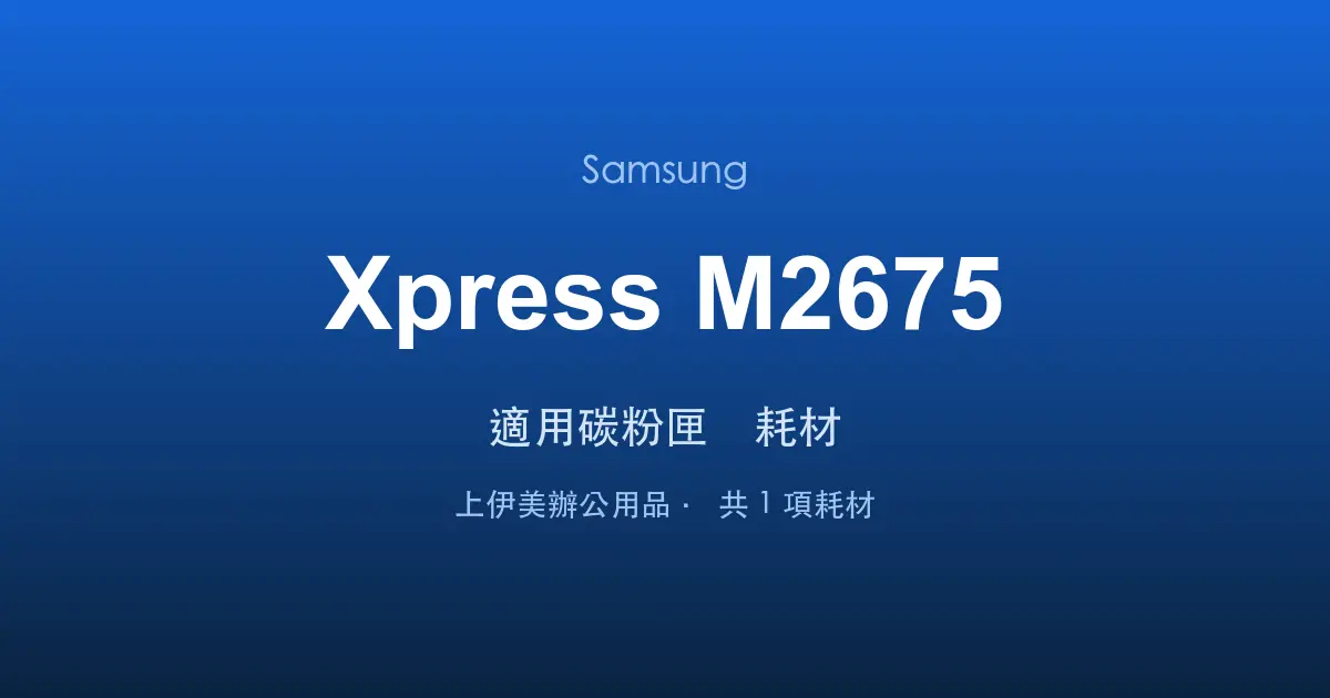 Samsung Xpress M2675 適用碳粉匣與耗材