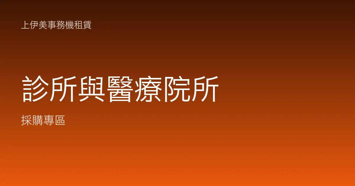 診所與醫療院所事務機租賃：藥袋標籤、病歷掃描與穩定運轉配置