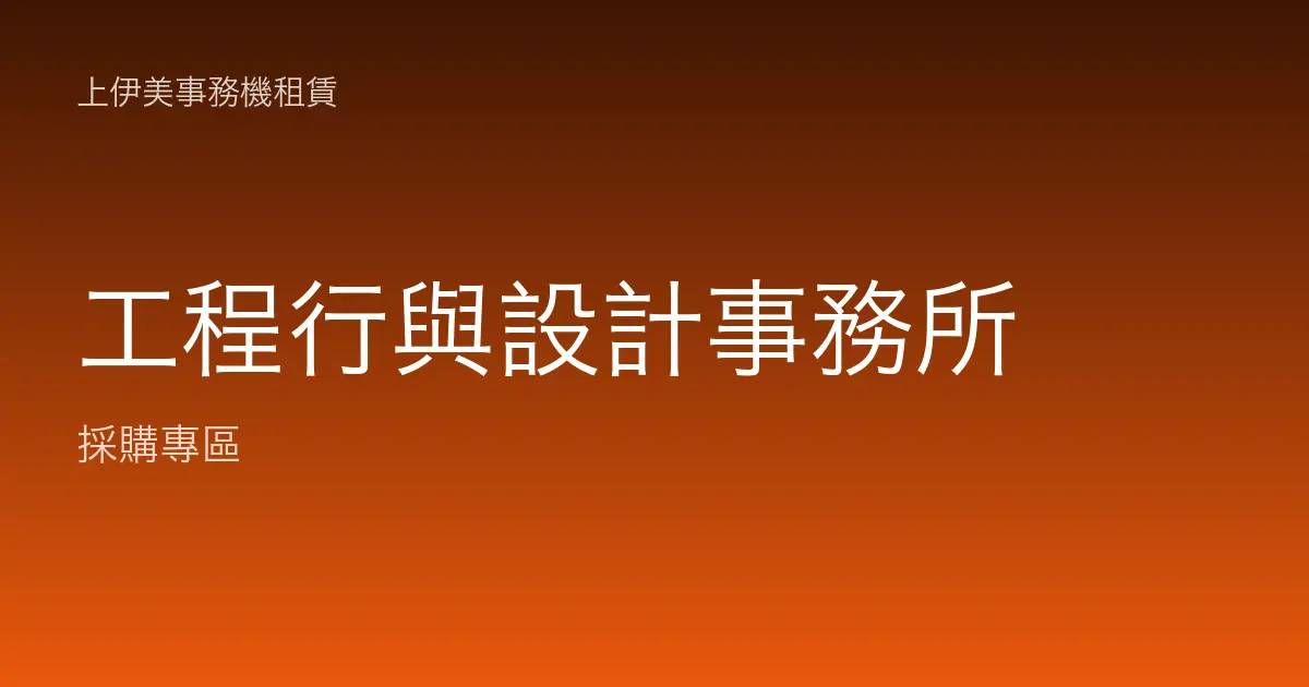 工程行與設計事務所事務機租賃：A3 圖面、彩色打樣與大圖輸出配置