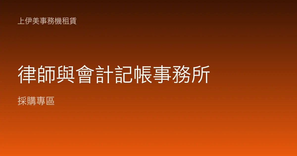 律師與會計記帳事務所事務機租賃：大量黑白、掃描存證與保密配置