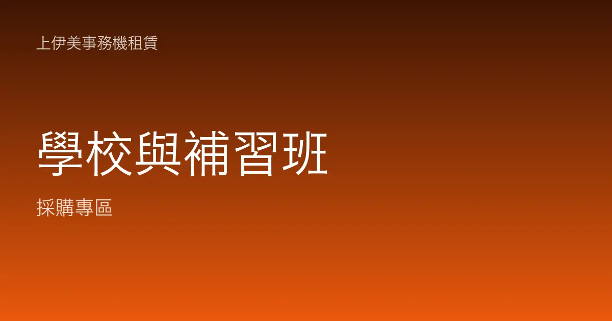 學校與補習班事務機租賃：大量講義、考卷與尖峰印量的配置指南