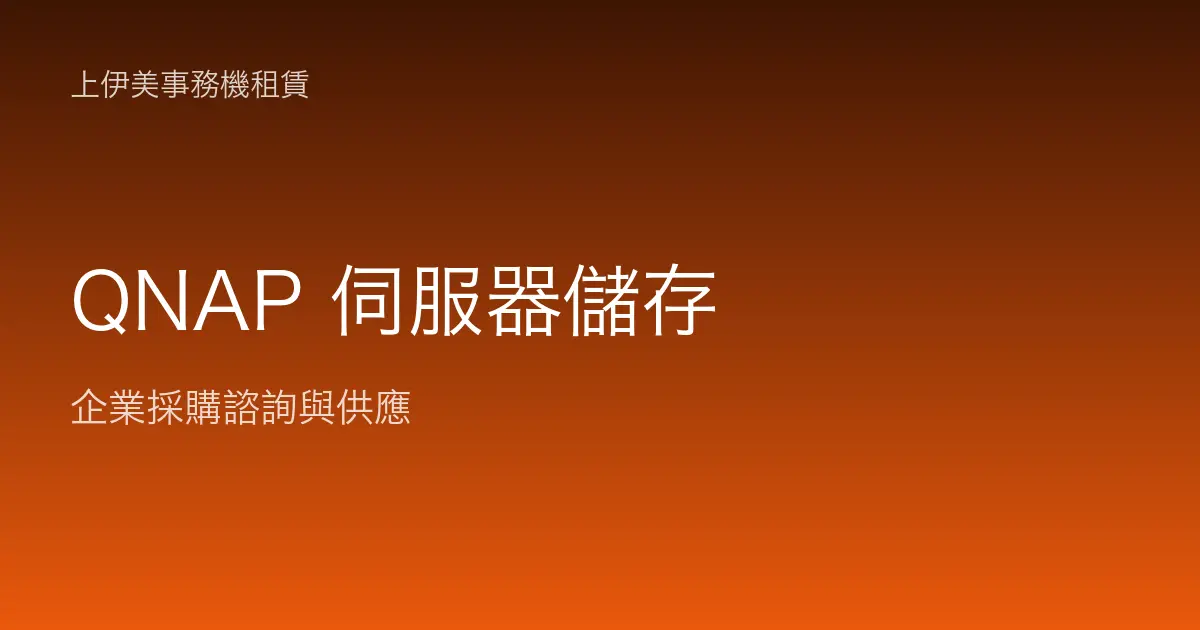 QNAP 伺服器與儲存