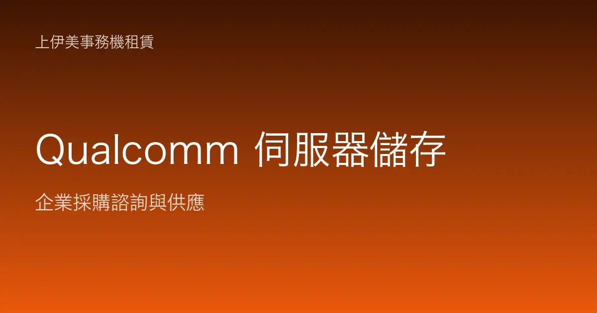 Qualcomm 伺服器與儲存