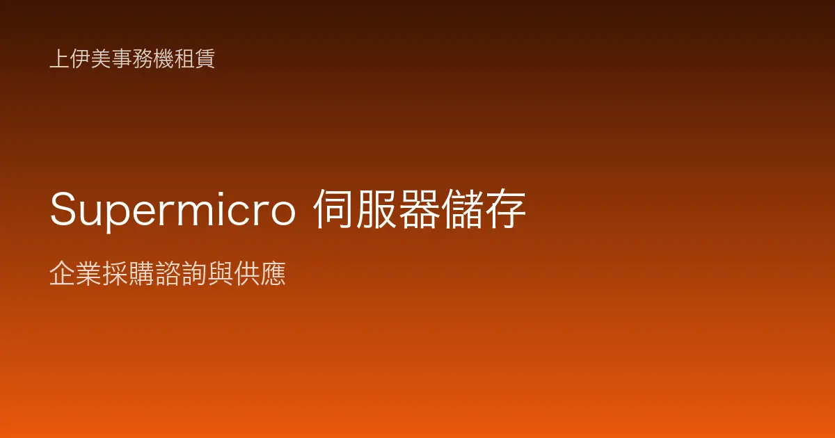 Supermicro 伺服器與儲存