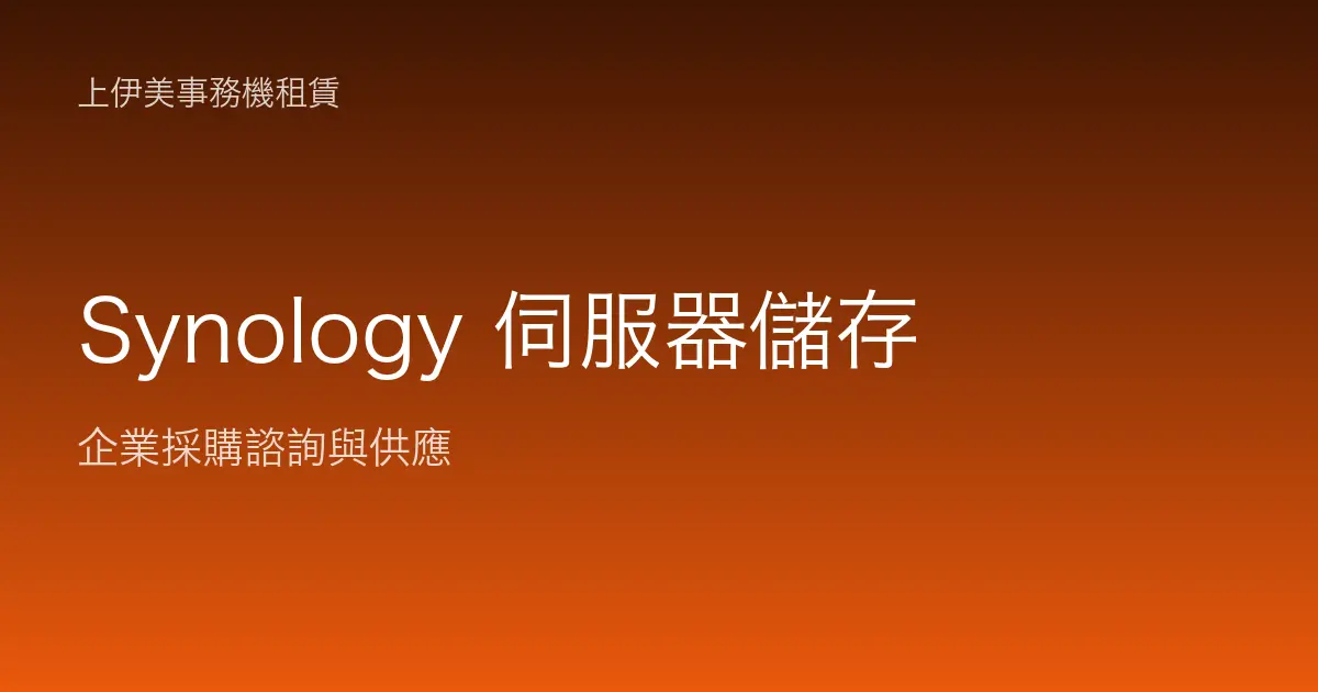 Synology 伺服器與儲存