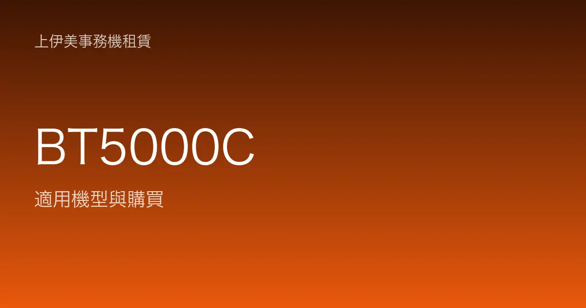 BT5000C 適用機型與購買