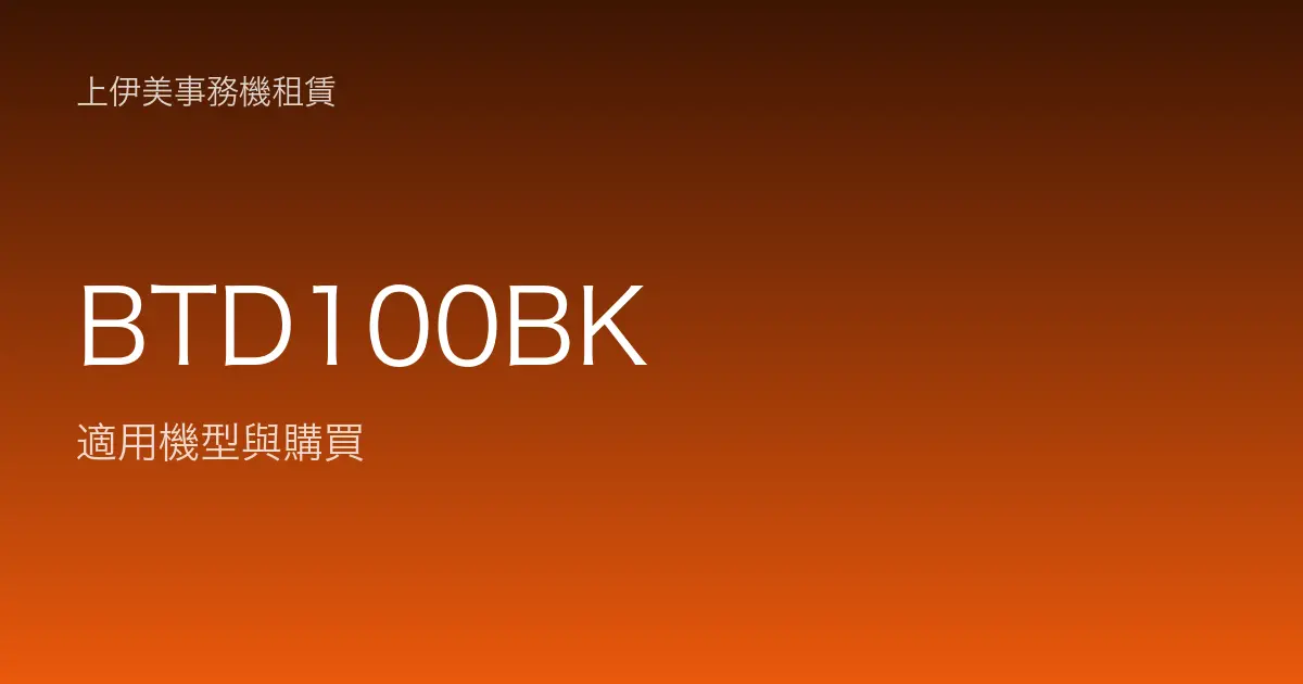 BTD100BK 適用機型與購買