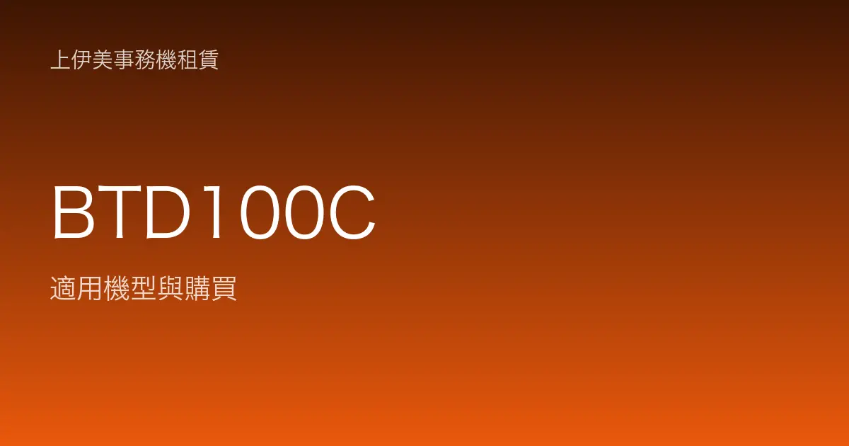 BTD100C 適用機型與購買