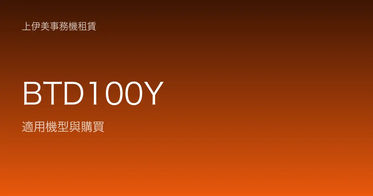 BTD100Y 適用機型與購買