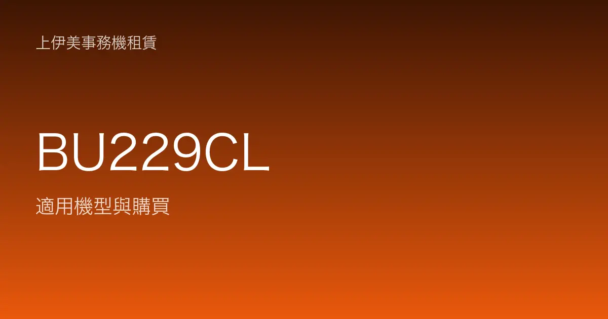 BU229CL 適用機型與購買
