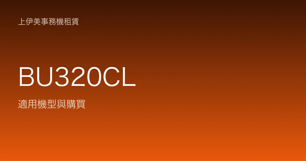 BU320CL 適用機型與購買