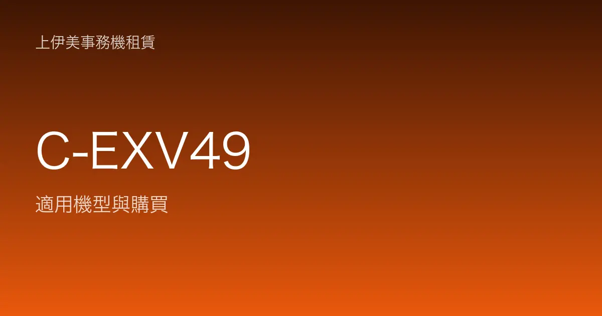 C-EXV49 適用機型與購買