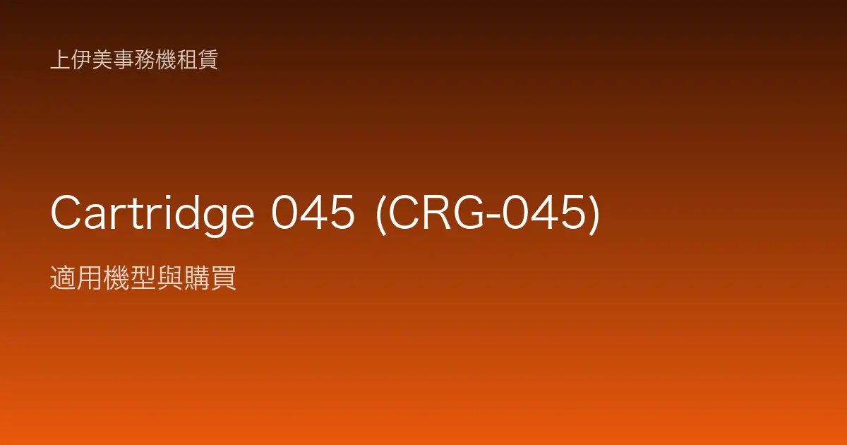 Cartridge 045 (CRG-045) 適用機型與購買
