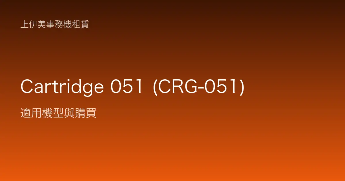 Cartridge 051 (CRG-051) 適用機型與購買