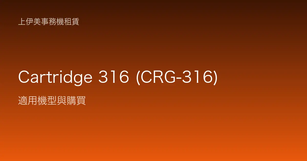 Cartridge 316 (CRG-316) 適用機型與購買
