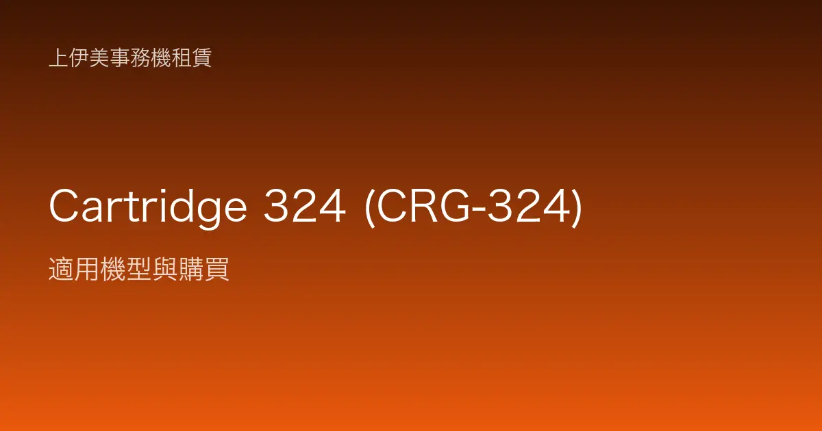 Cartridge 324 (CRG-324) 適用機型與購買