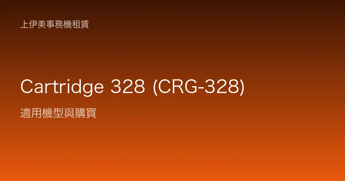 Cartridge 328 (CRG-328) 適用機型與購買