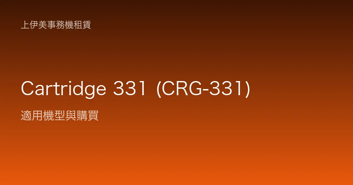 Cartridge 331 (CRG-331) 適用機型與購買