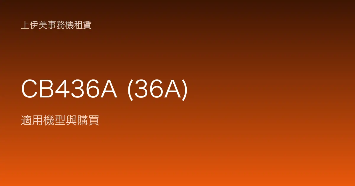 CB436A (36A) 適用機型與購買