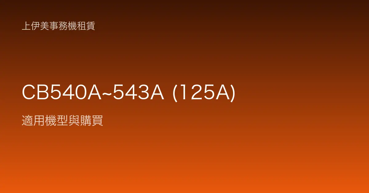 CB540A~543A (125A) 適用機型與購買