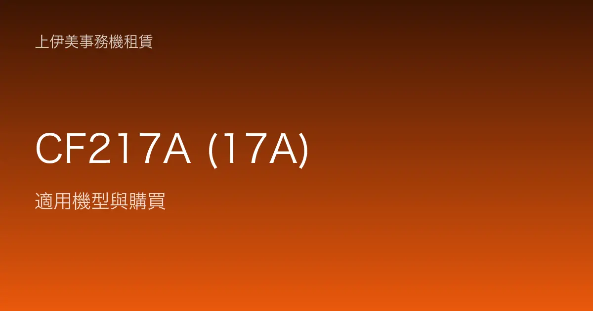 CF217A (17A) 適用機型與購買