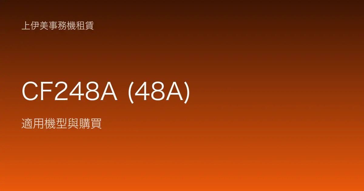 CF248A (48A) 適用機型與購買