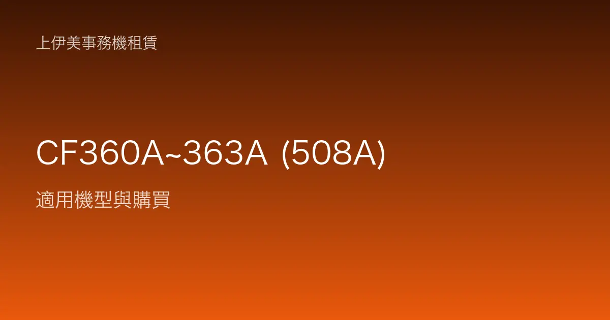 CF360A~363A (508A) 適用機型與購買