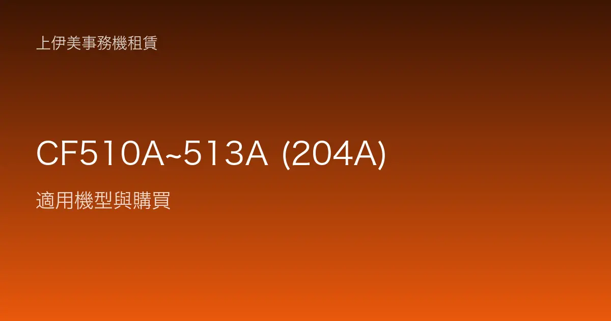 CF510A~513A (204A) 適用機型與購買