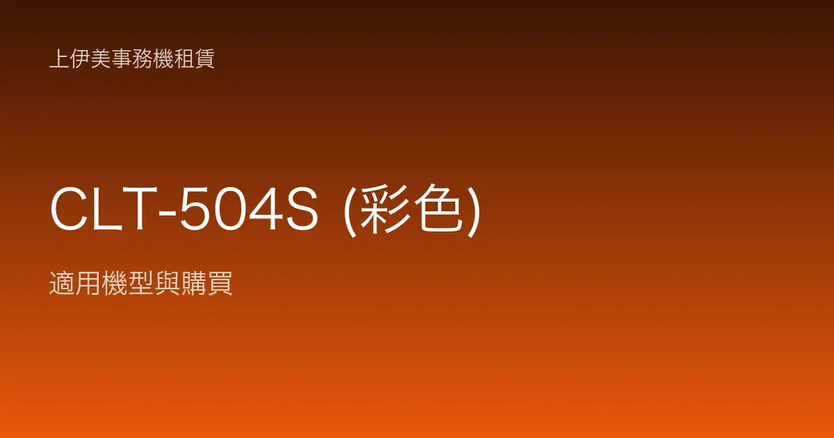 CLT-504S (彩色) 適用機型與購買