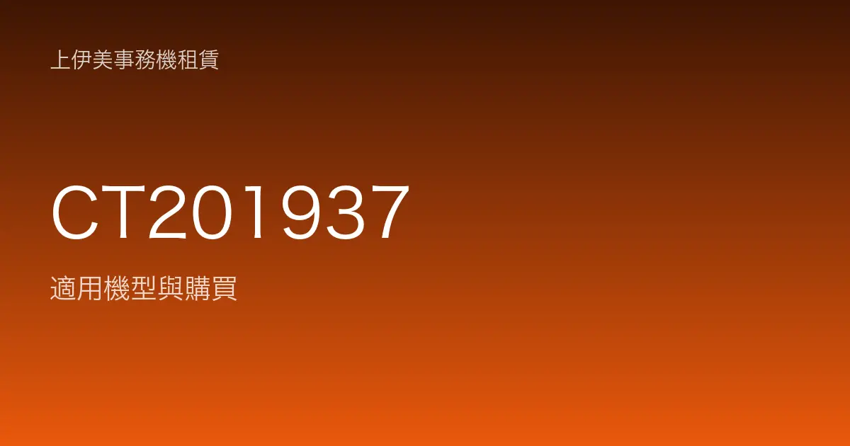 CT201937 適用機型與購買
