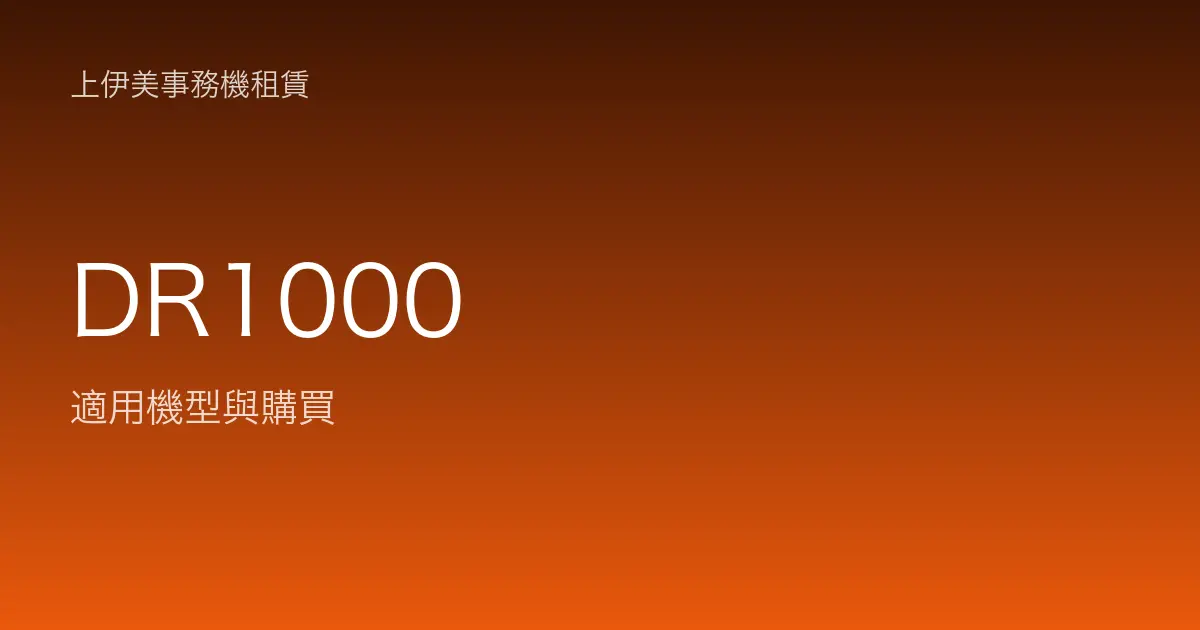DR1000 適用機型與購買