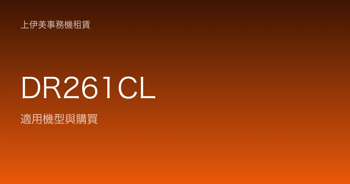 DR261CL 適用機型與購買