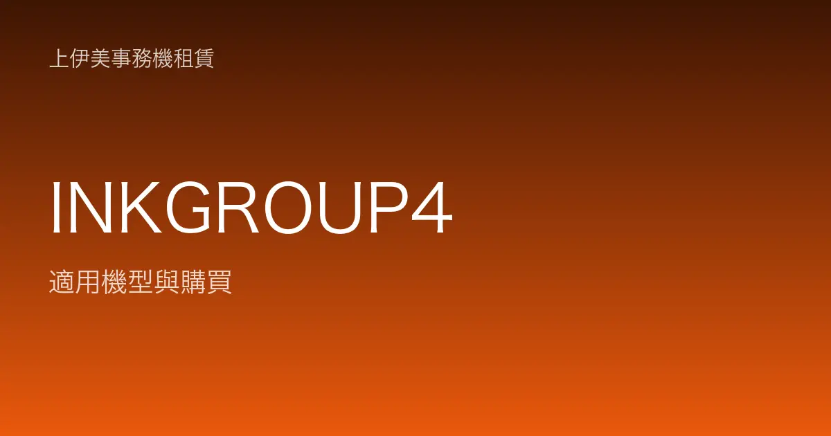 INKGROUP4 適用機型與購買