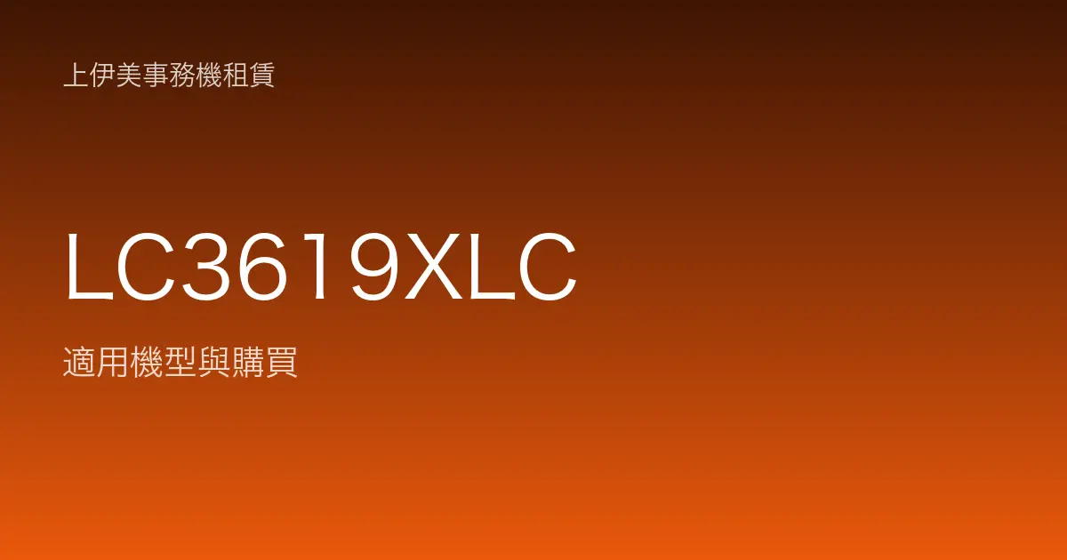 LC3619XLC 適用機型與購買