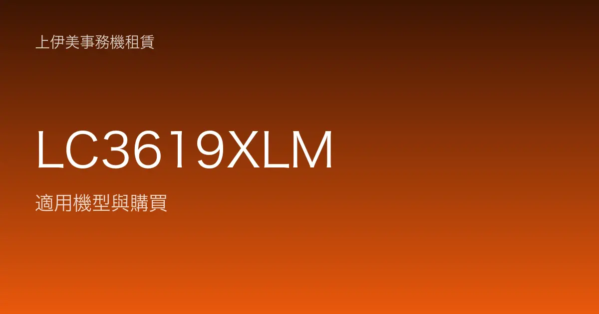 LC3619XLM 適用機型與購買