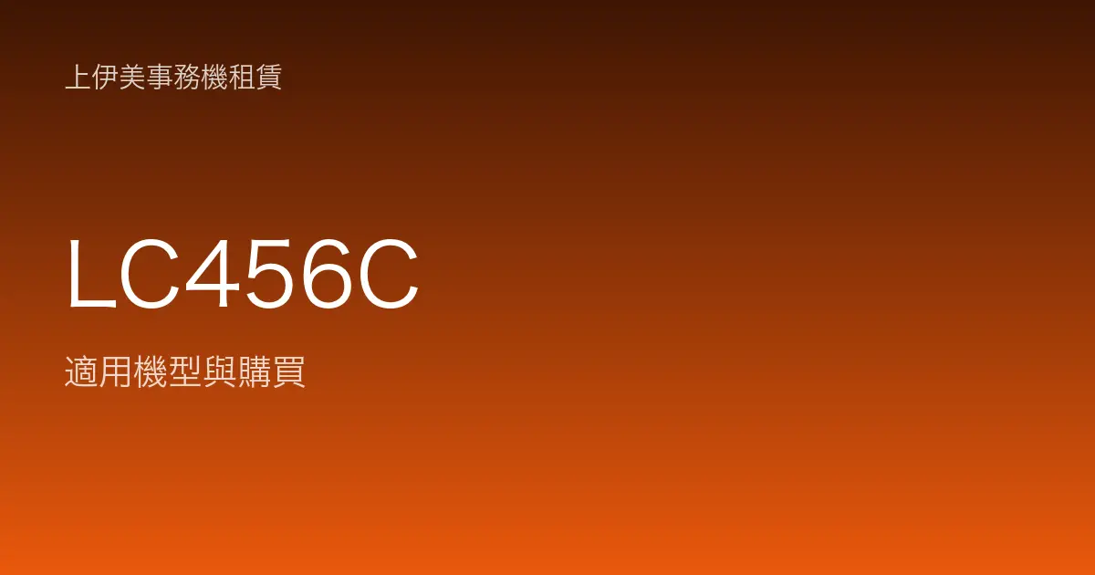 LC456C 適用機型與購買