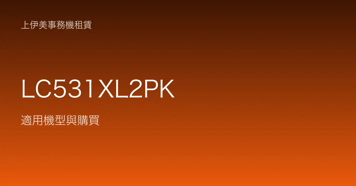 LC531XL2PK 適用機型與購買