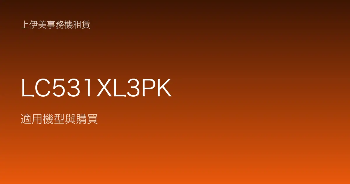 LC531XL3PK 適用機型與購買