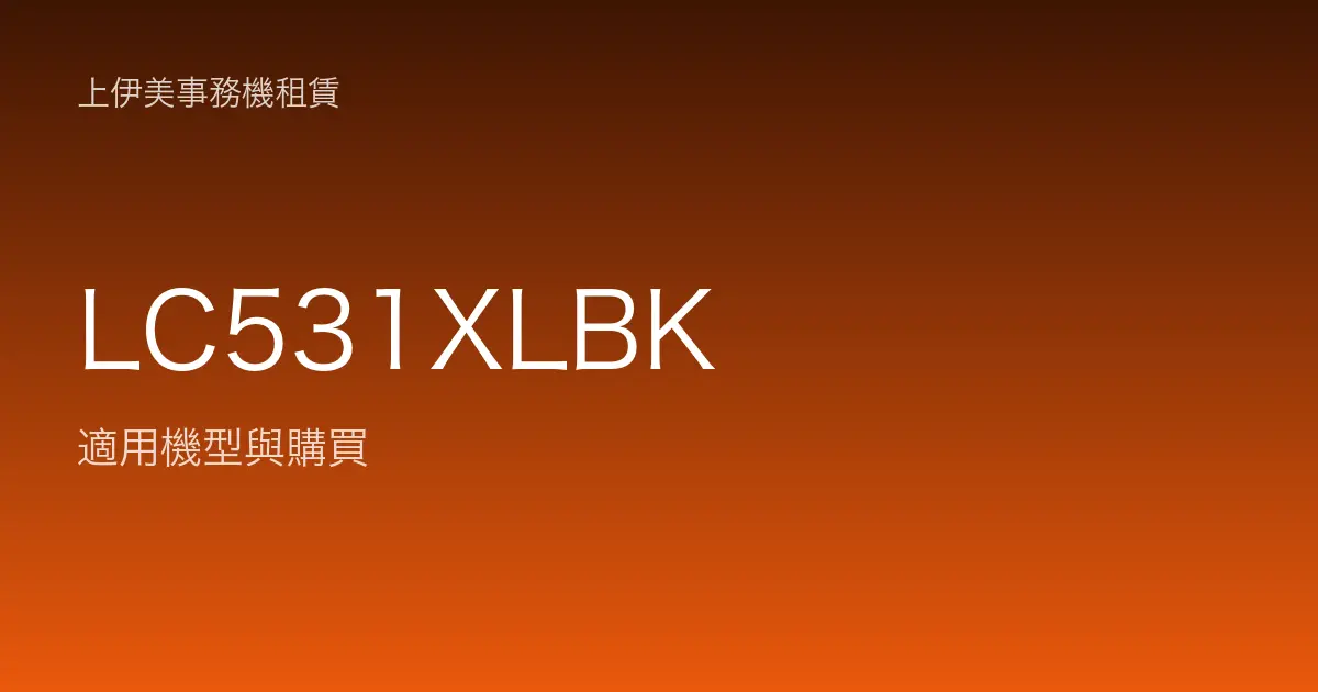 LC531XLBK 適用機型與購買