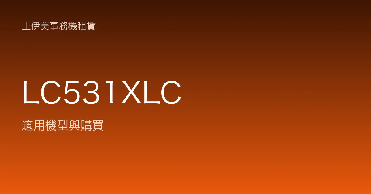 LC531XLC 適用機型與購買