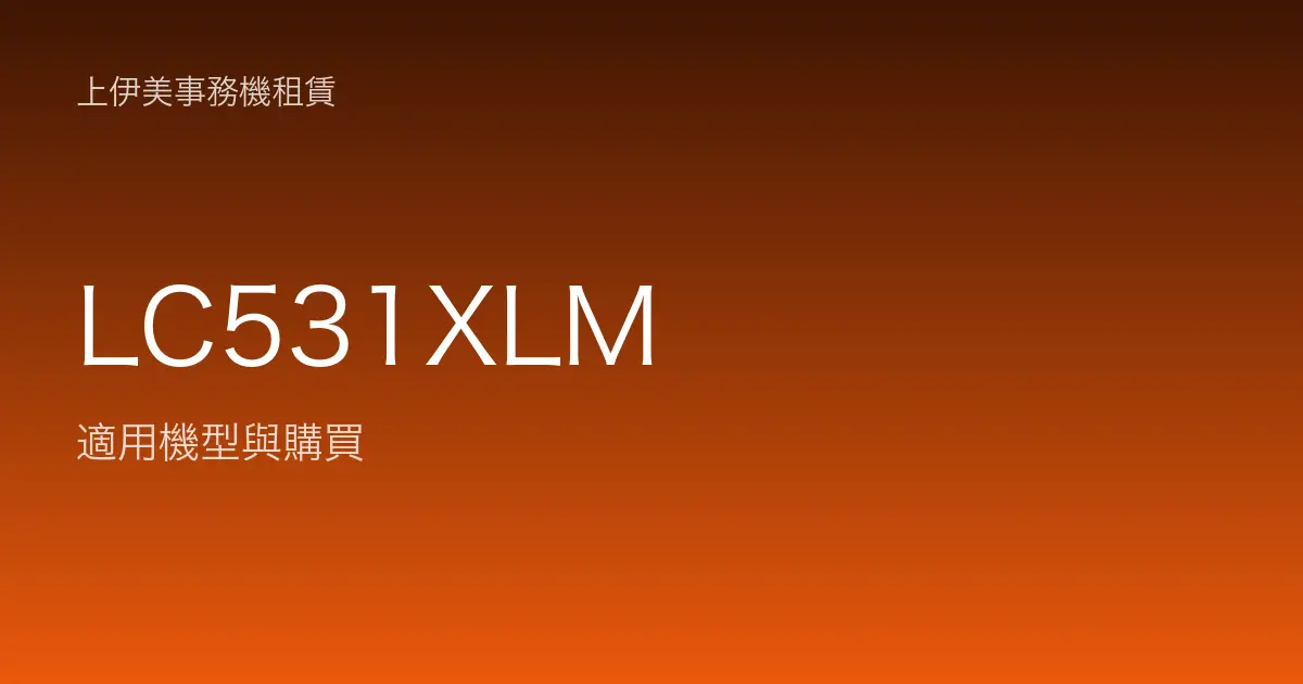LC531XLM 適用機型與購買
