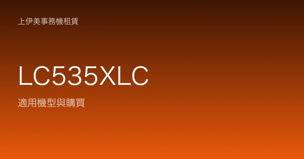 LC535XLC 適用機型與購買