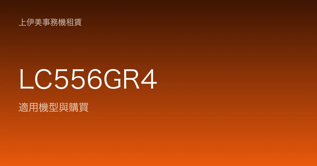 LC556GR4 適用機型與購買