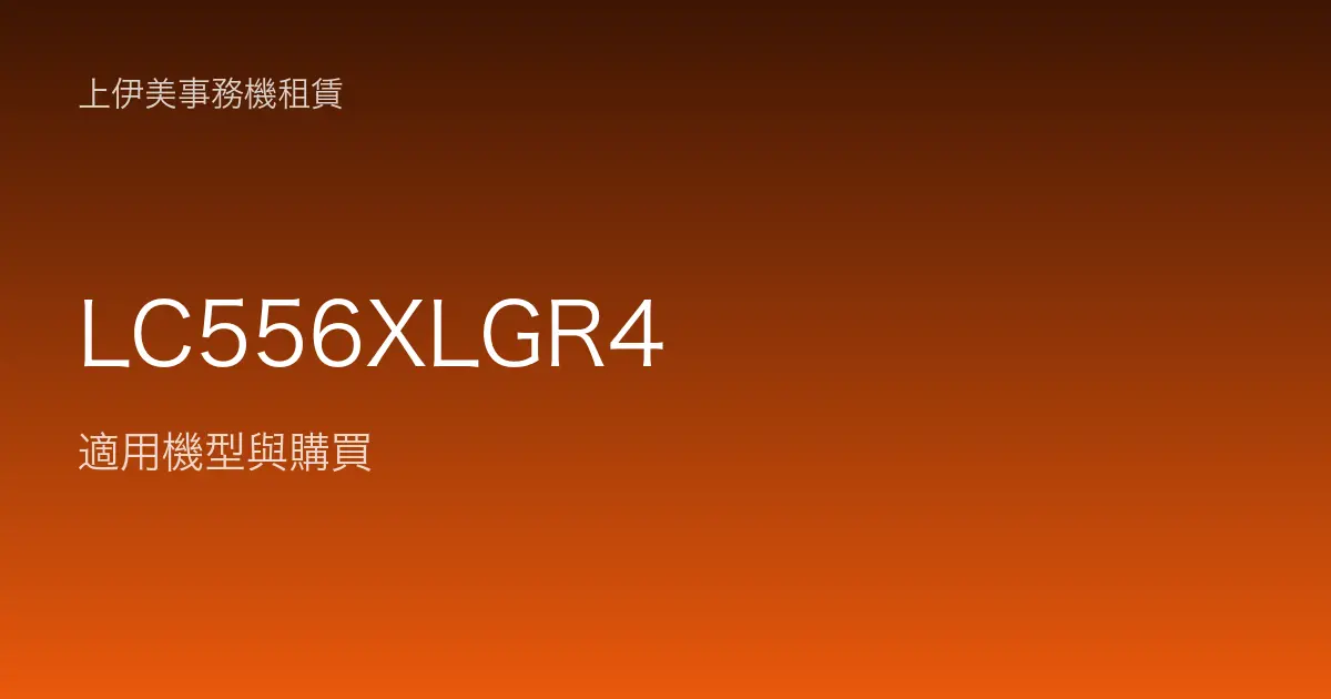 LC556XLGR4 適用機型與購買