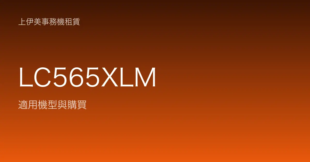 LC565XLM 適用機型與購買
