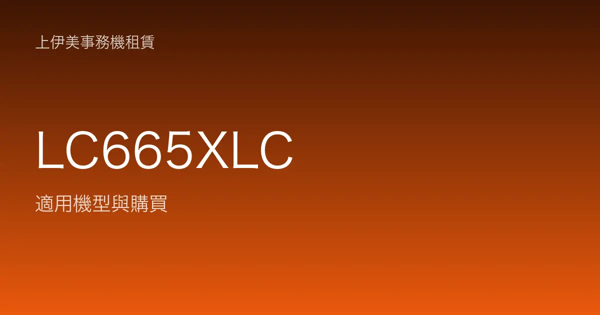 LC665XLC 適用機型與購買