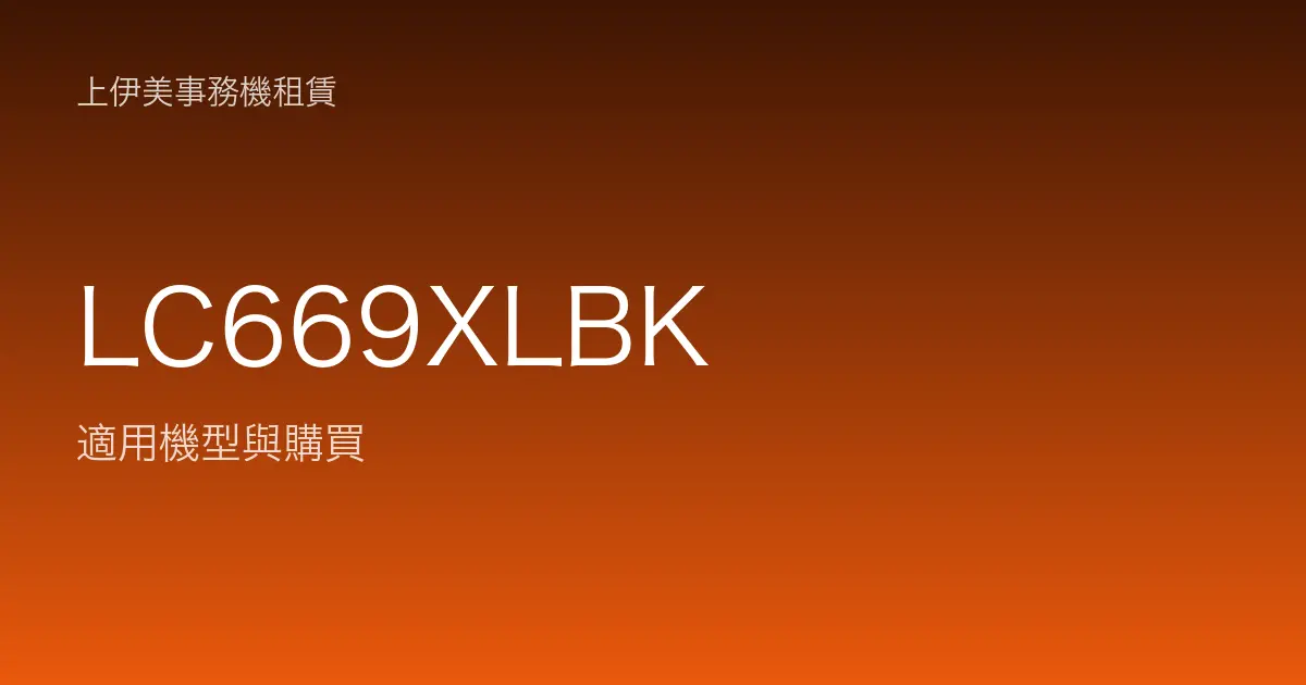 LC669XLBK 適用機型與購買