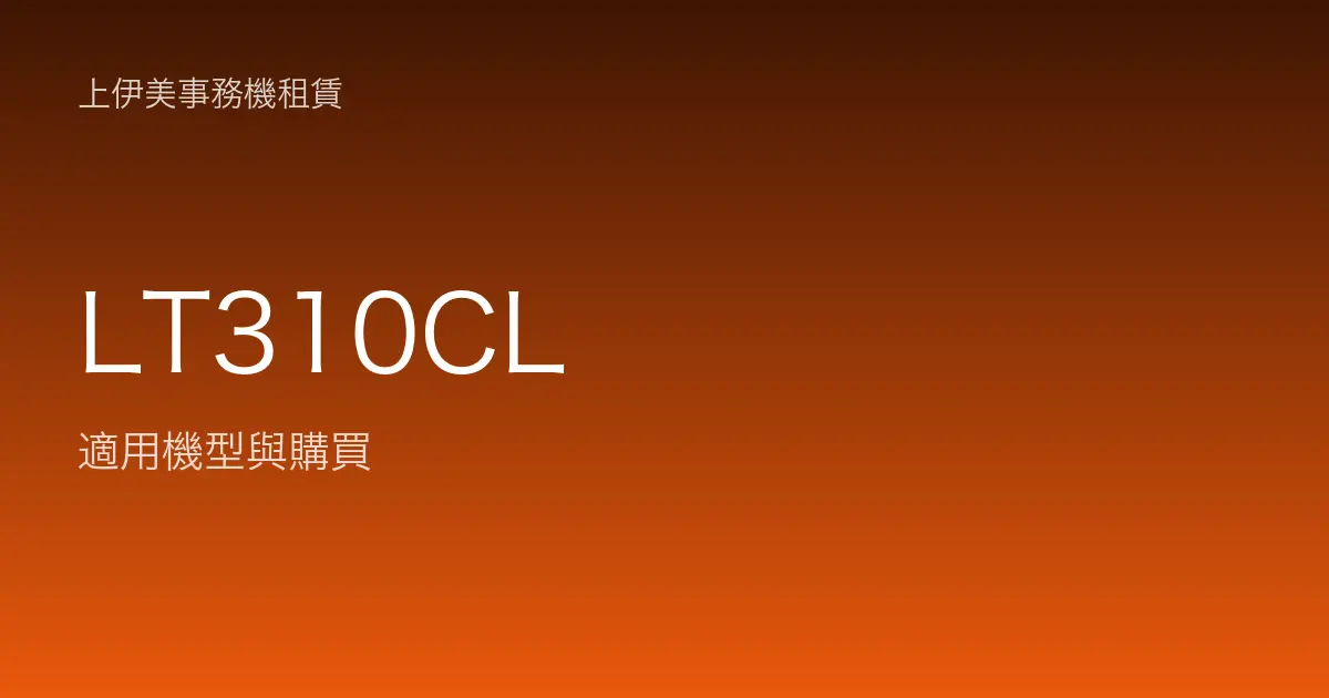 LT310CL 適用機型與購買