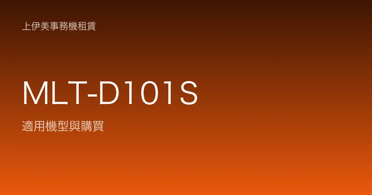 MLT-D101S 適用機型與購買