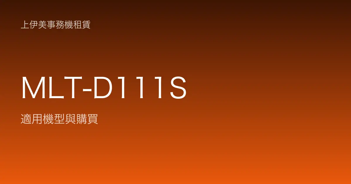 MLT-D111S 適用機型與購買
